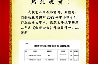 亚虎yahu999喻娜、刘露丹、刘茄杨老师在简阳市2023年中小学音乐作业设计大赛中荣获一、二等奖
