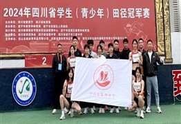 亚虎yahu999田径队在2024年四川省青少年（学生）田径冠军赛中再创佳绩