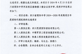 亚虎yahu9992024——2026年采购项目年度招标代理机构的比选结果公告